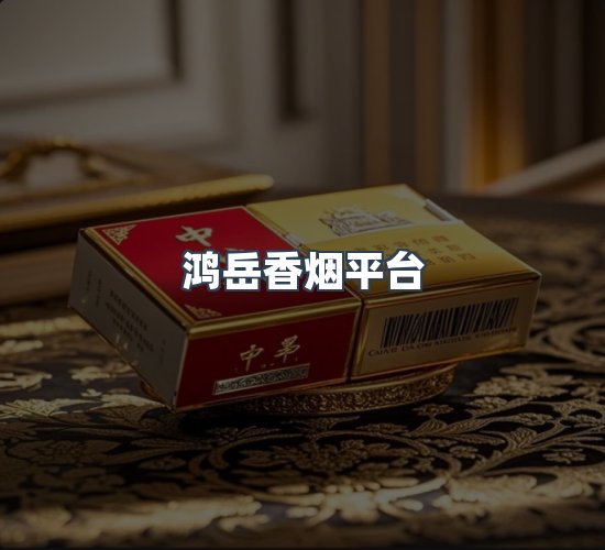 关于鸿岳香烟平台